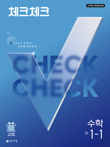 체크체크 수학 중학 1-1 (2027년)