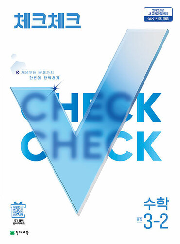 체크체크 수학 중학 3-2 (2027년)