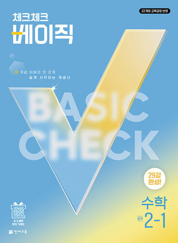 체크체크 베이직 중학 수학 2-1 (2027년)