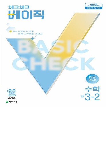 체크체크 베이직 중학 수학 3-2 (2027년)
