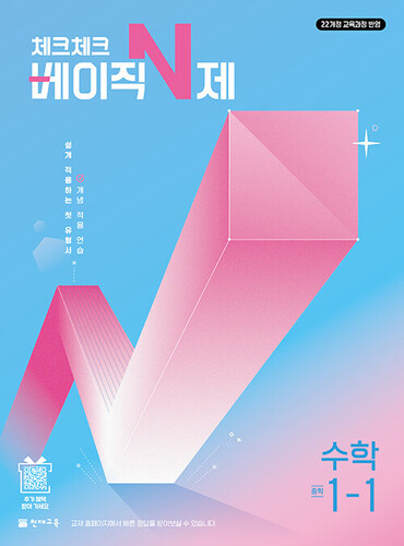 체크체크 베이직 N제 중학 수학 1-1 (2027년)