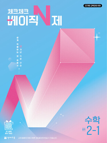 체크체크 베이직 N제 중학 수학 2-1 (2027년)