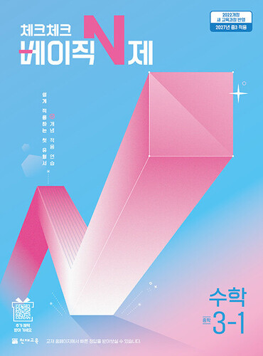 체크체크 베이직 N제 중학 수학 3-1 (2027년)