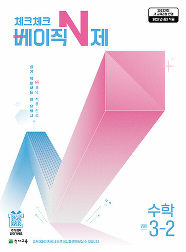 체크체크 베이직 N제 중학 수학 3-2 (2027년)