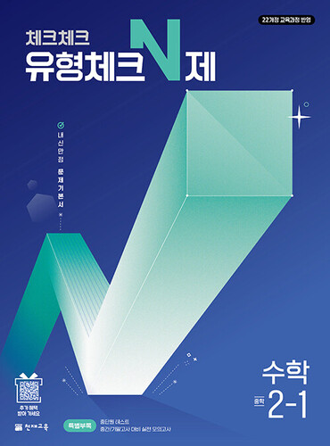 체크체크 유형체크 N제 수학 중 2-1 (2027년)
