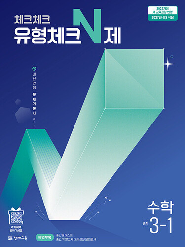 체크체크 유형체크 N제 수학 중 3-1 (2027년)