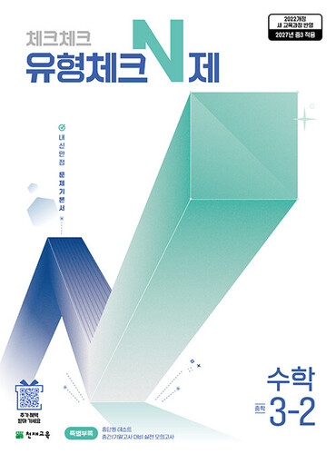 체크체크 유형체크 N제 수학 중 3-2 (2027년)