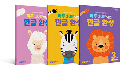 하루 10분이면 한글 완성 : 3단계
