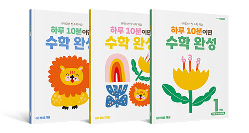 하루 10분이면 수학 완성 : 1단계