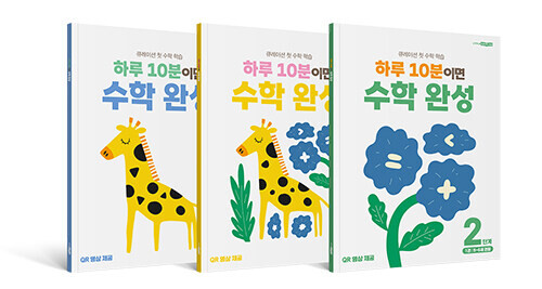 하루 10분이면 수학 완성 : 2단계