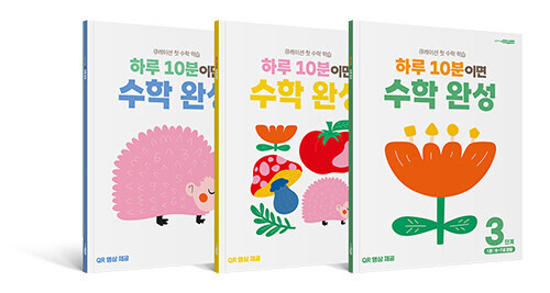 하루 10분이면 수학 완성 : 3단계