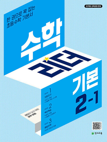 수학리더 기본 초등 수학 2-1 (2027년용)