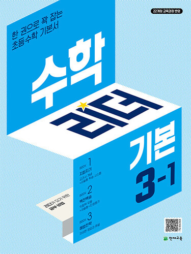 수학리더 기본 초등 수학 3-1 (2027년용)