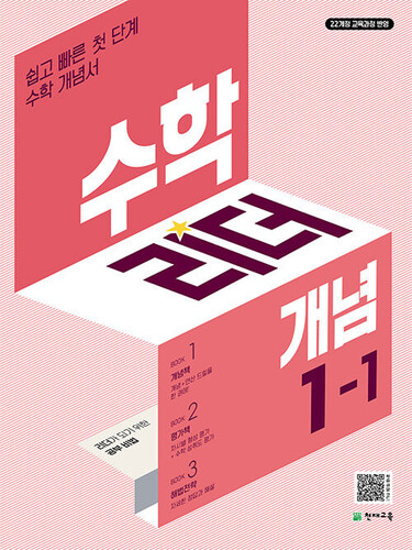 수학리더 개념 초등 수학 1-1 (2027년용)