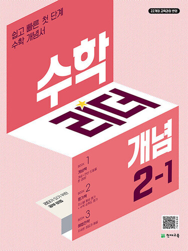 수학리더 개념 초등 수학 2-1 (2027년용)