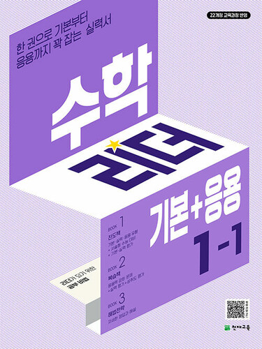 수학리더 기본+응용 초등 수학 1-1 (2027년용)