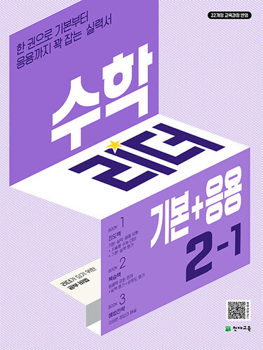 수학리더 기본+응용 초등 수학 2-1 (2027년용)
