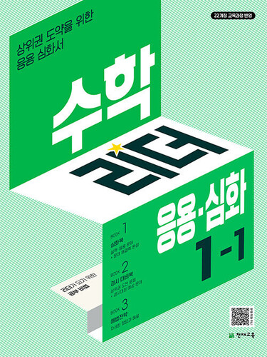 수학리더 응용·심화 초등 수학 1-1 (2027년용)