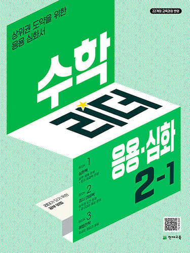 수학리더 응용·심화 초등 수학 2-1 (2027년용)
