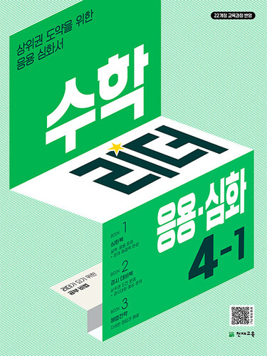 수학리더 응용·심화 초등 수학 4-1 (2027년용)