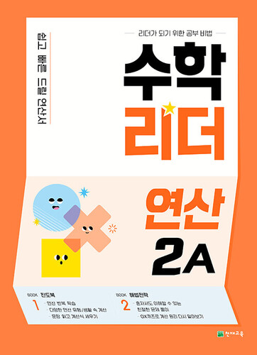 수학리더 연산 2A