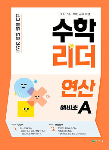 수학리더 연산 예비초A