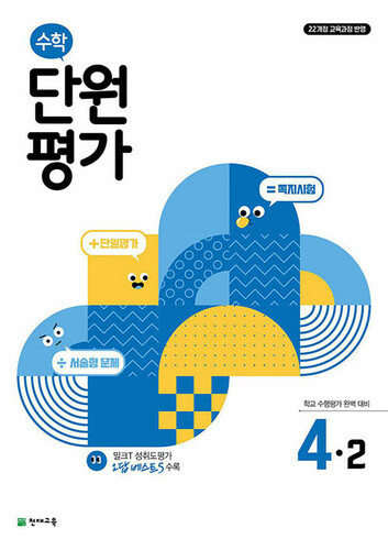 수학 단원평가 4-2 (2026년용)