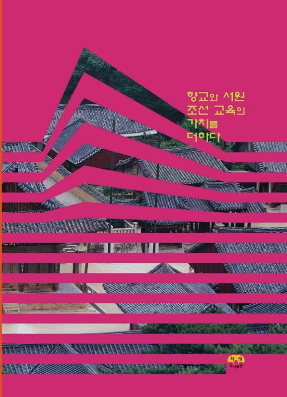 향교와 서원 조선 교육의 가치를 더하다