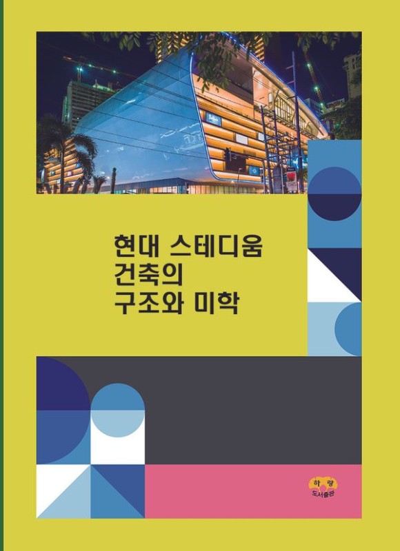 현대 스테디움 건축의 구조와 미학