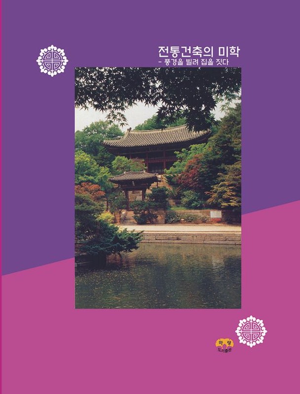 전통건축의 미학 : 풍경을 빌려 집을 짓다