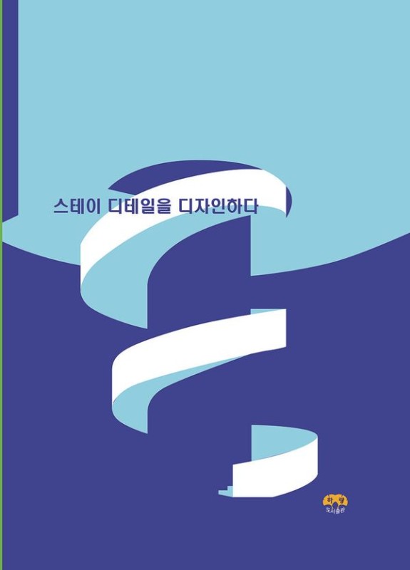 스테이 디테일을 디자인하다