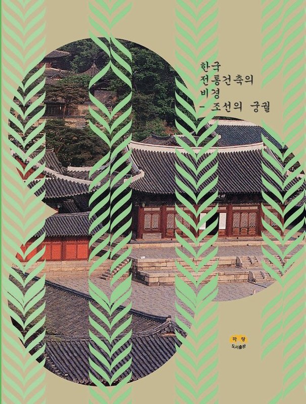 한국 전통건축의 비경 : 조선의 궁궐