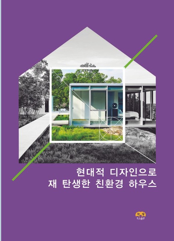 현대적 디자인으로 재 탄생한 친환경 하우스