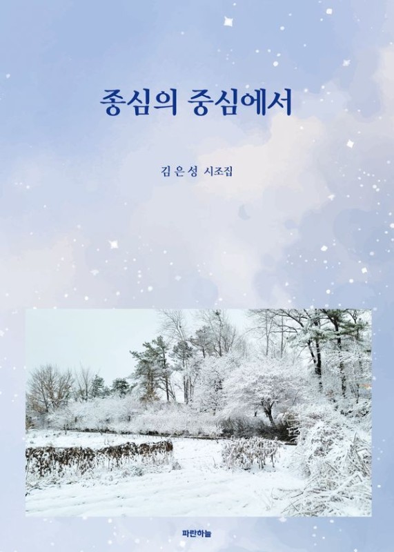 종심의 중심에서- 공감 시인선 77