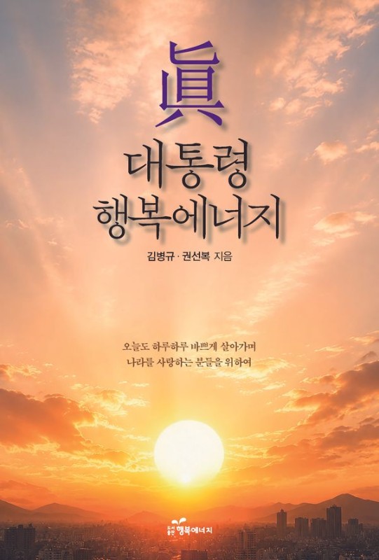 진 대통령 행복에너지