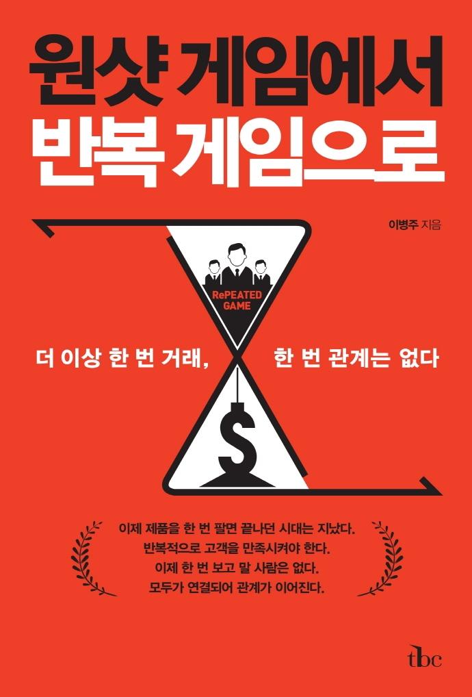 원샷 게임에서 반복 게임으로 : 더 이상 한 번 거래, 한 번 관계는 없다