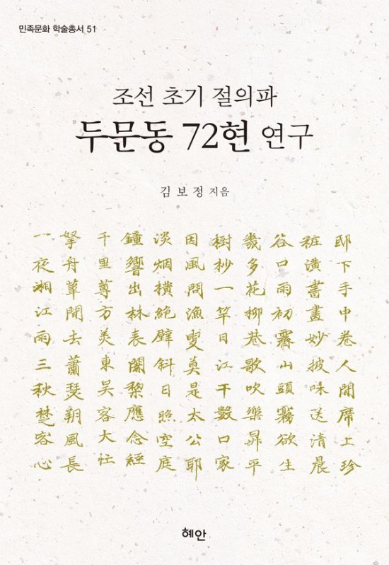 조선 초기 절의파 두문동 72현 연구- 민족문화 학술총서 51