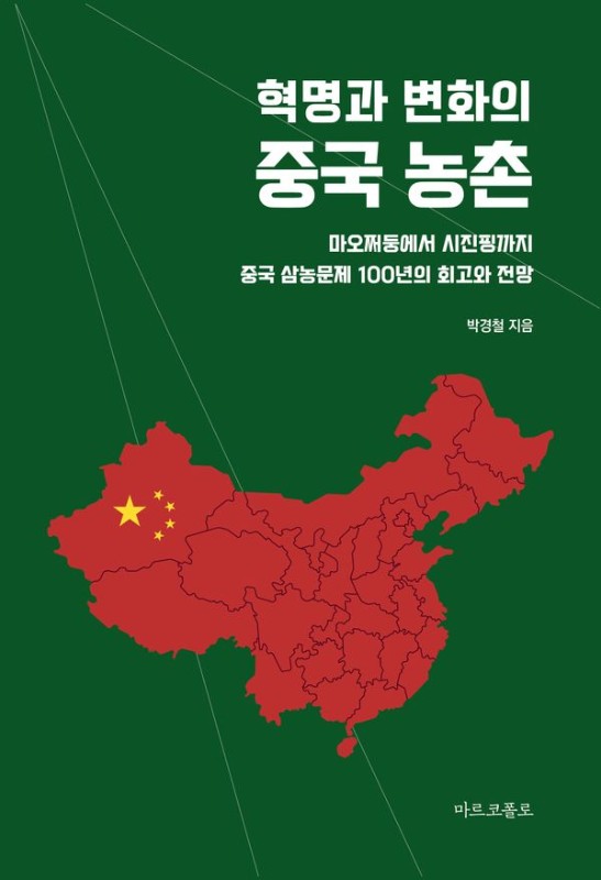 혁명과 변화의 중국 농촌: 마오쩌둥에서 시진핑까지 중국 삼농문제 100년의 회고와 전망