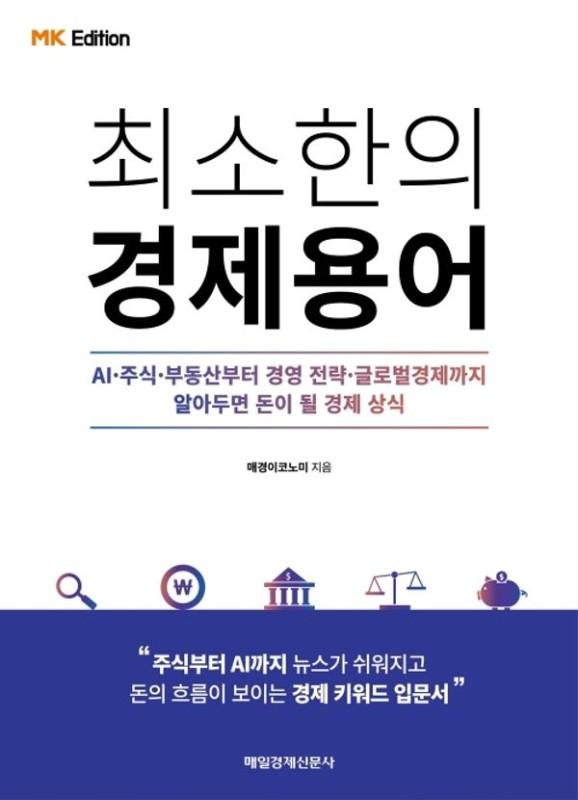 MK에디션 최소한의 경제용어