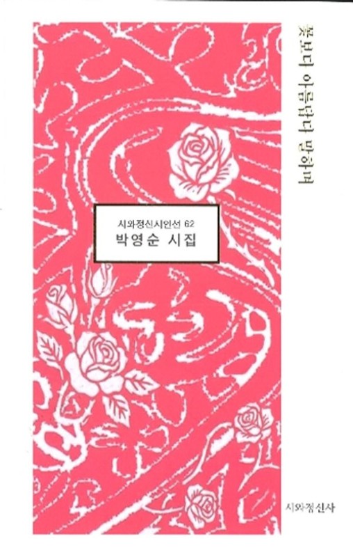 꽃보다 아름답다 말하며- 시와정신시인선 62