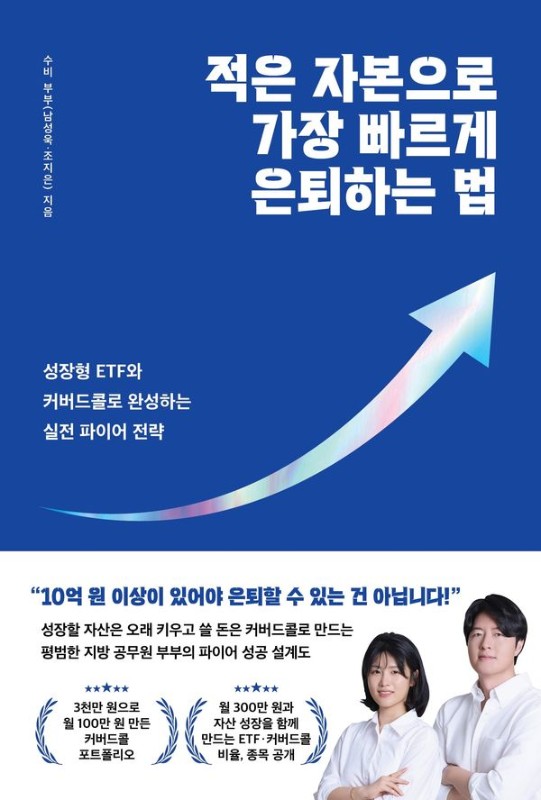 적은 자본으로 가장 빠르게 은퇴하는 법: 성장형 ETF와 커버드콜로 완성하는 실전 파이어 전략