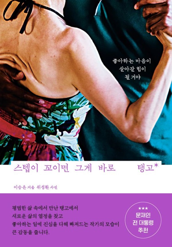 스텝이 꼬이면 그게 바로 탱고: 좋아하는 마음이 살아갈 힘이 될 거야