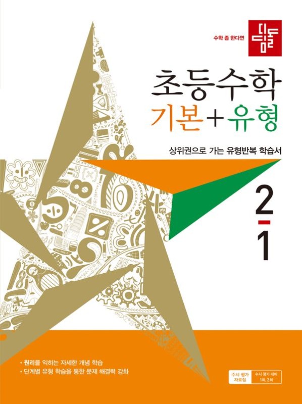 디딤돌 초등 수학 기본 + 유형 2-1 (2027년)