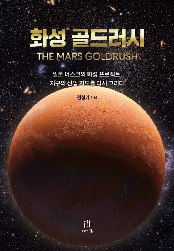 화성 골드러시: 일론 머스크의 화성 프로젝트, 지구의 산업 지도를 다시 그리다 - AcornLoft