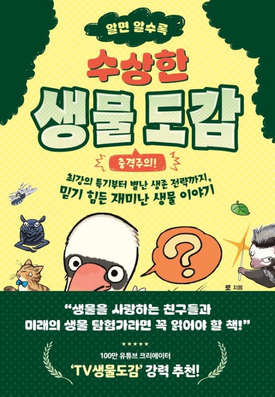 알면 알수록 수상한 생물 도감: 충격주의! 최강의 특기부터 별난 생존 전략까지, 믿기 힘든 재미난 생물 이야기 - 동녘 어린이교양