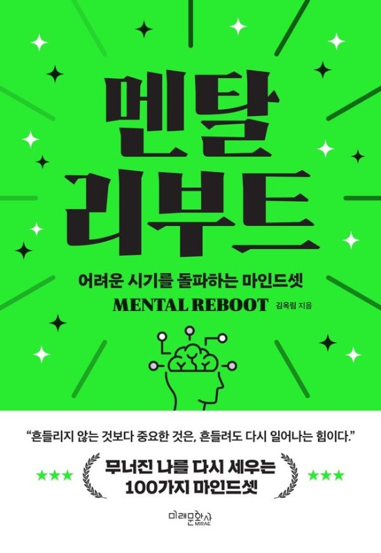멘탈 리부트: 어려운 시기를 돌파하는 마인드셋