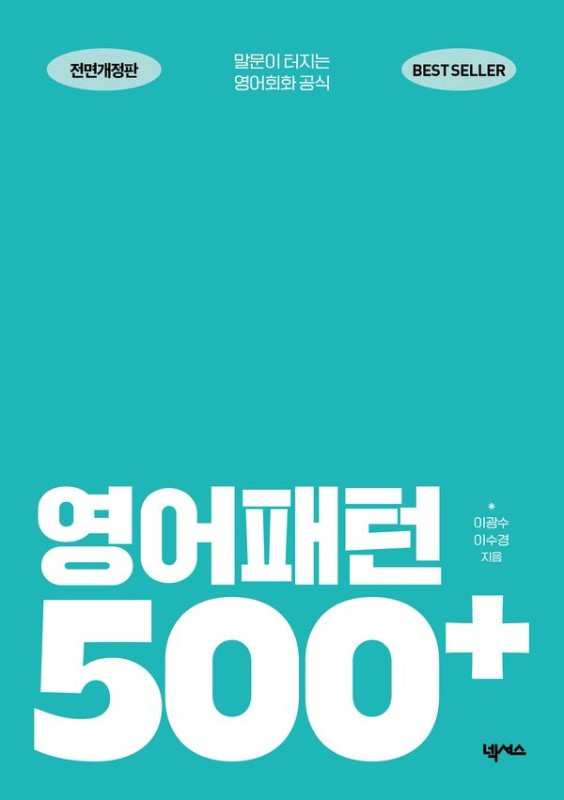 영어패턴 500 플러스: 말문이 터지는 영어회화 공식 (전면개정판)