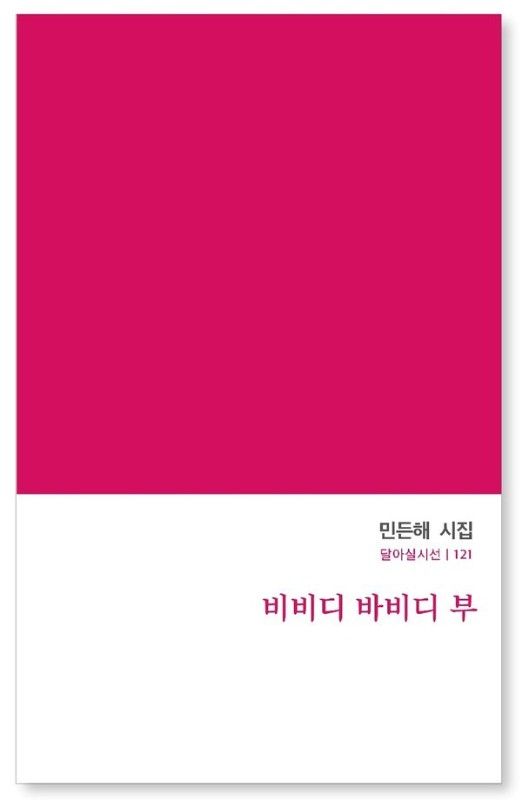 비비디 바비디 부- 달아실시선 121