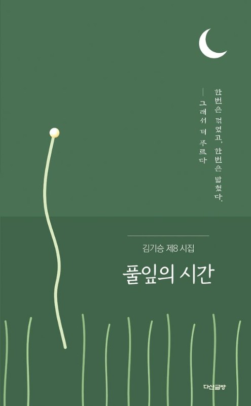 풀잎의 시간