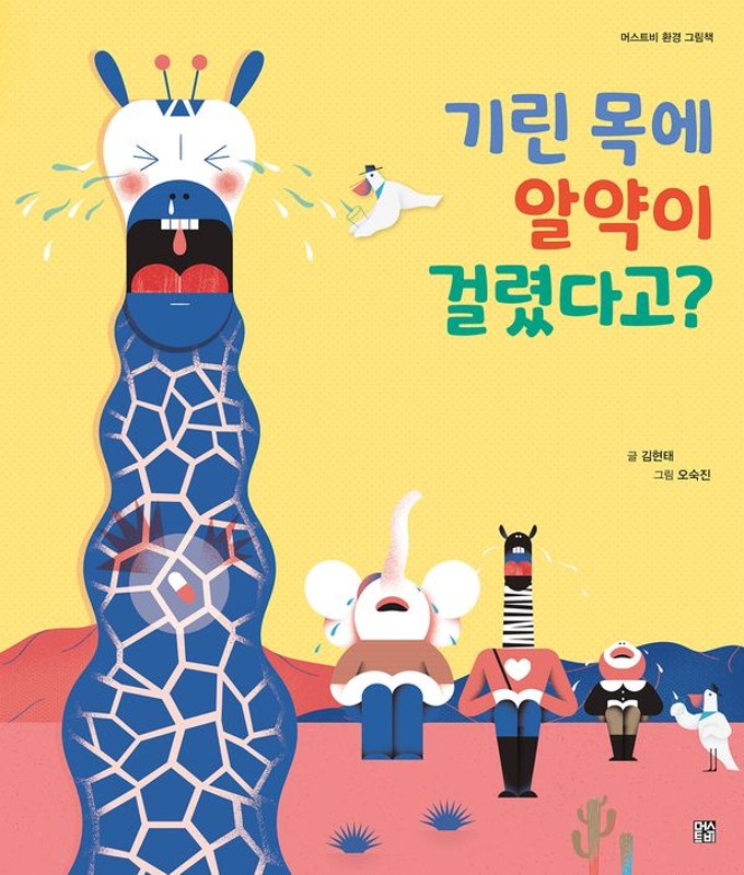 기린 목에 알약이 걸렸다고?- 머스트비 환경 그림책 (양장)